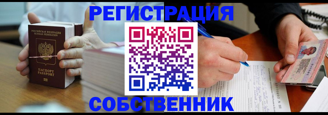 купить прописку в Лабинске